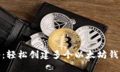 Tokenim 2.0：轻松创建多个以太坊钱包的终极指南