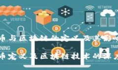 比特币与区块链的定义及其影响 比特币定义及区