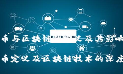 比特币与区块链的定义及其影响 

比特币定义及区块链技术的深度解析