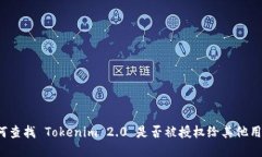 如何查找 Tokenim 2.0 是否被授权给其他用户？