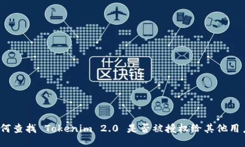 如何查找 Tokenim 2.0 是否被授权给其他用户？