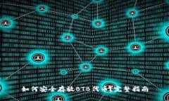 如何安全存放BTB代币？完整指南