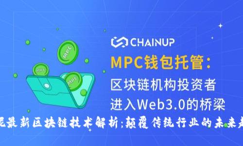 安妮最新区块链技术解析：颠覆传统行业的未来趋势