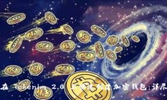 如何在 Tokenim 2.0 上快速创建加密钱包：详尽指南