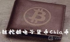 全面解析区块链挖掘电子货币Chia币的前景与技术