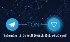 Tokenim 2.0：全新升级是否支持sDoge？