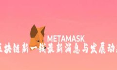 区块链新一线最新消息与发展动态