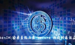 TokenIM：安卓系统上最 secure 的即时通讯应用