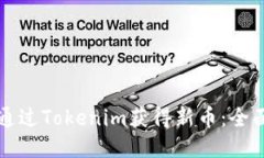如何通过Tokenim获得新币：全面指南