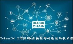 深入解析TokenIM 2.0源码：区块链即时通讯的技术架