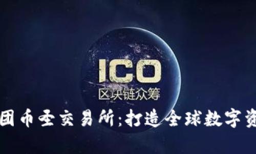 环球区块链集团币圣交易所：打造全球数字资产交易新生态