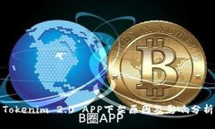 Tokenim 2.0 APP下架原因及影响分析