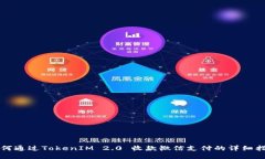 如何通过TokenIM 2.0 收款微信支付的详细指南