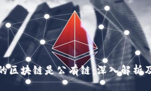 比特币的区块链是公有链：深入解析及其影响