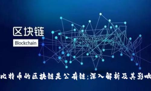 比特币的区块链是公有链：深入解析及其影响