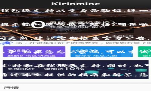 biao tiTokenim 2.0 钱包安装详细指南 | 无法错过的安装步骤/biao ti
Tokenim 2.0, 钱包安装, 加密货币/guanjianci

随着区块链和加密货币的不断普及，电子钱包已经成为了用户进行数字资产管理的重要工具。Tokenim 2.0 钱包作为业界口碑较好的加密货币钱包之一，提供了安全、便捷的数字资产管理方式。本篇文章将详细介绍 Tokenim 2.0 钱包的安装步骤，以及常见问题的解答，帮助用户轻松完成安装并有效使用。

Tokenim 2.0 钱包的下载链接
要安装 Tokenim 2.0 钱包，首先需要下载官方的安装包。您可以通过其官方网站或应用商店进行下载。为了确保钱包的安全性，请务必选择官方网站下载，避免使用第三方网站，以防下载到携带恶意软件的版本。

Tokenim 2.0 钱包的系统要求
在安装 Tokenim 2.0 钱包之前，您需要确保您的设备满足其系统要求。通常，该钱包支持 Windows、macOS、Linux 及移动设备的 Android 和 iOS 系统。请根据您的设备和操作系统选择正确的安装包。系统要求包括：
ul
  liWindows 7 及以上版本/li
  limacOS 10.10 及以上版本/li
  liLinux（建议基于 Debian 或 Ubuntu 的发行版）/li
  liAndroid 5.0 及以上版本/li
  liiOS 10.0 及以上版本/li
/ul

如何安装 Tokenim 2.0 钱包
1. **下载钱包**：访问 Tokenim 的官方网站，找到并下载适合您设备的安装包。
2. **运行安装程序**：下载后，双击安装包，运行安装程序。根据提示进行操作。例如，在 Windows 系统中，可能需要点击“下一步”以完成安装。
3. **设置用户账户**：安装完成后，您需要设置一个新账户。在首次启动钱包时，系统可能会要求您输入电子邮件和设置密码。
4. **安全备份**：安装过程中的关键一步是对恢复短语进行安全备份。这个短语是您恢复账户的唯一凭证，必须妥善保存。
5. **完成安装**：按照提示完成账户设置后，您将能够访问 Tokenim 2.0 钱包的主界面，开始管理您的加密资产。

常见问题解答
在这一部分，我们将针对用户面对的常见问题提供解答，帮助用户更好地理解和使用 Tokenim 2.0 钱包。

问题1：Tokenim 2.0 钱包是否安全？
Tokenim 2.0 钱包的安全性是用户最关心的问题之一。该钱包采用多层加密技术，确保用户的私钥在本地加密保存，不经过服务器。另外，钱包还支持双重身份验证，进一步增强了安全性。然而，用户自己在使用过程中仍需保持警惕，安全备份恢复短语，避免在公共网络下使用钱包是防范安全漏洞的关键。

问题2：如何恢复我的 Tokenim 2.0 钱包？
如果您丢失了设备或需要在新设备上恢复钱包，可以通过恢复短语来实现。启动 Tokenim 钱包的应用程序后，选择“恢复钱包”选项。根据提示输入您的恢复短语（确保顺序正确），一旦验证通过，您将能够恢复访问您的账户和数字资产。

问题3：Tokenim 2.0 钱包支持哪些加密货币？
Tokenim 2.0 钱包支持多种主流加密货币，包括但不限于比特币（BTC）、以太坊（ETH）、瑞波币（XRP）等。具体支持的货币种类可能会随时间更新，建议定期检查官方公告。同时，用户也可以通过内置的货币交换功能在不同的货币间转换，增加使用灵活性。

问题4：如果我忘记了密码怎么办？
对于密码的安全重置，Tokenim 2.0 钱包并不允许直接重置密码，这是为了保护账户的安全。建议用户在创建账户时选择强密码，并妥善记录。如果您忘记密码，可以尝试使用恢复短语来恢复账户，重新设定密码。

问题5：如何联系 Tokenim 客服以获得技术支持？
如果在使用 Tokenim 2.0 钱包的过程中遇到问题，可以通过官方网站找到联系信息，与客服团队取得联系。Tokenim 通常提供电子邮件支持和在线聊天支持，同时，也可以通过官方的社交媒体账户获得最新动态和帮助。

总结来看，Tokenim 2.0 钱包的安装并不复杂，但为了保障您的投资安全，用户需认真遵循每个步骤，并对安全和密码管理保持高度警惕。通过本文提供的指南和解答，您将能更顺利地完成安装及日常使用。

希望以上内容能够为您提供实质性的帮助，如果您还有其他问题，请随时咨询！