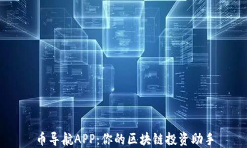 
币导航APP：你的区块链投资助手