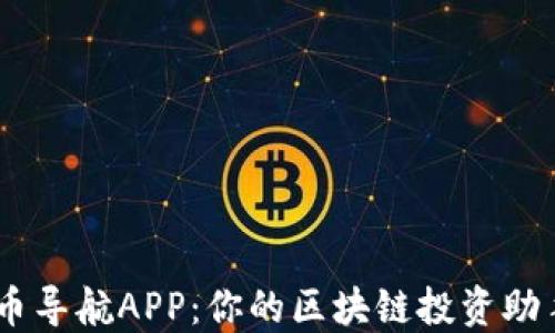 
币导航APP：你的区块链投资助手