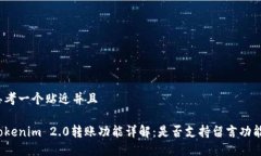 思考一个贴近并且Tokenim 2.0转账功能详解：是否支