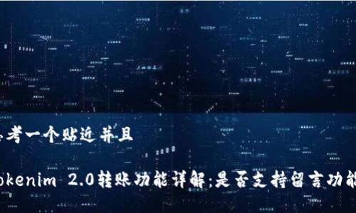 思考一个贴近并且

Tokenim 2.0转账功能详解：是否支持留言功能？