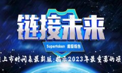区块链上市时间表最新版：揭示2023年最重要的项