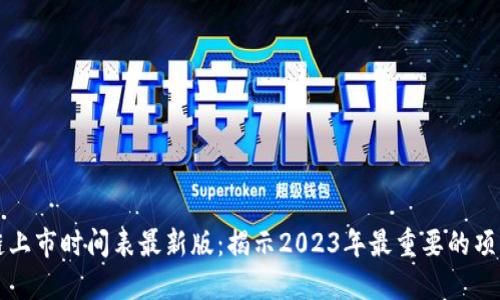 区块链上市时间表最新版：揭示2023年最重要的项目动态