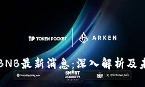 区块链BNB最新消息：深入解析及未来趋势