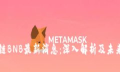 区块链BNB最新消息：深入解析及未来趋势