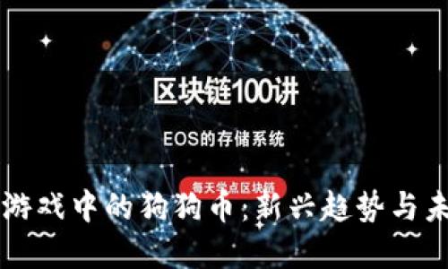 区块链游戏中的狗狗币：新兴趋势与未来发展