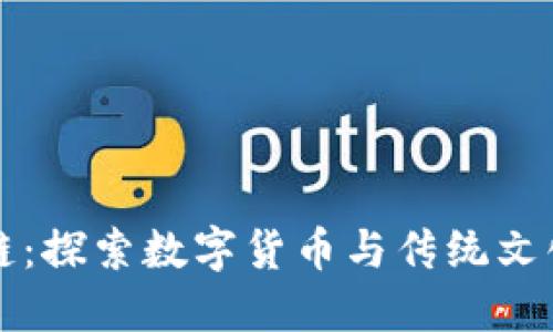 唐卡币区块链：探索数字货币与传统文化的融合之路