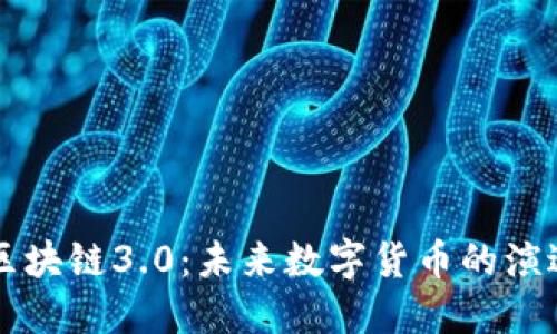 比特币区块链3.0：未来数字货币的演进与展望