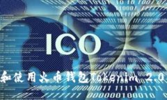 如何下载和使用火币钱包Tokenim 2.0：完整指南