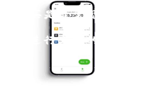 为了帮助您了解DTS币是否属于区块链，我将为您提供一个详细的解答，并分为几个部分进行阐述。首先，我们将探讨DTS币的基本概念以及它与区块链的关系。接着，我们会讨论该币种在市场中的表现、技术背景及其未来前景。

DTS币与区块链的关系解析

关键词：DTS币, 区块链, 加密货币

DTS币简介
DTS币（Digital Token System）是一种加密货币，旨在通过去中心化的技术解决传统金融体系中的一些问题。作为一种数字资产，DTS币可以通过区块链技术进行交易和管理。区块链是一个分布式、去中心化的数据库，允许数据在网络中以安全且透明的方式存储和传输。

区块链的基本概念
区块链是一种数据结构，它将交易数据以“区块”的形式存储，并通过密码学技术将这些区块链接在一起，形成一条不可篡改的链。这种技术不仅能够保证数据的完整性，还能够实时地对网络中的交易进行验证。区块链技术的去中心化特性使得它没有单一的控制者，从而增加了系统的安全性和透明度。

DTS币是否属于区块链
是的，DTS币属于区块链技术的范畴。它依赖于区块链的去中心化特征来保证其交易的安全性和透明性。DTS币的所有交易记录都会在区块链上进行存储，用户可以方便地查看交易历史，这也是它不同于传统货币的主要特点之一。

DTS币的市场表现
近年来，DTS币在加密货币市场上的表现引起了广泛关注。随着越来越多的人了解并投资加密货币，DTS币的价格经历了显著的波动。虽然市场波动性大，但许多投资者仍然看好DTS币的长期前景。这与其背后的技术支持及其应用场景密切相关。

DTS币的技术背景
DTS币不仅仅是一种支付工具，它背后有一套完整的技术框架。该框架通过智能合约、去中心化应用等技术实现，这些都与区块链紧密相关。智能合约可以自动执行合同条款，从而减少交易成本和风险。而去中心化应用则允许开发者在其平台上构建应用程序，这为DTS币的生态系统提供了更多的应用场景。

DTS币的未来前景
随着区块链技术的发展，DTS币的未来前景依然乐观。越来越多的企业将区块链技术与其业务流程相结合，DTS币作为一种能够快速交易和低成本的加密货币，预计将在未来得到更广泛的接受和应用。同时，随着金融科技的发展，对区块链和加密货币的需求也在不断增加，这可能会推动DTS币的价值提升。

相关问题探讨
ol
    li1. DTS币是如何被创建的？/li
    li2. DTS币的交易过程是怎样的？/li
    li3. DTS币的安全性如何保障？/li
    li4. DTS币与其他加密货币的比较/li
    li5. 如何投资DTS币？/li
/ol

1. DTS币是如何被创建的？
DTS币的创建过程通常涉及多个步骤。首先，需要进行项目的构思和设计，确定DTS币的功能、特点以及目标用户群。在设计的基础上，开发团队会选择合适的区块链平台，比如以太坊或者自建区块链，进行技术的开发和测试。这一过程也包括对技术架构的设计，确保DTS币能够高效、安全地运行。

其次，DTS币的创建往往伴随着Initial Coin Offering（ICO）或其他融资方式，以筹集资金用于项目的发展。在ICO中，投资者可以用法定货币或其他加密货币购买DTS币，作为回报，他们可以获得将来的收益。在项目能够顺利推出后，DTS币就会在交易所上市，供用户进行买卖。

2. DTS币的交易过程是怎样的？
DTS币的交易过程相对简单，用户只需通过一个支持DTS币的交易所进行交易。首先，用户需要创建一个数字钱包，用于存储DTS币和其它加密货币。钱包的类型可以是软件钱包、硬件钱包或纸钱包，用户需要根据自己的需求选择合适的类型。

在交易过程中，用户可以通过法定货币或其他加密货币购买DTS币。一旦交易被确认，DTS币将被转入用户的数字钱包中。用户也可以选择在交易所进行交易，将自己的DTS币出售，以换取其他货币或法定货币。整个交易过程的安全性是通过区块链技术来保证的，所有交易记录都会被存储在区块链上，无法被篡改。

3. DTS币的安全性如何保障？
DTS币的安全性主要依赖于区块链技术和密码学。首先，区块链的去中心化特性确保了数据的透明性和不可篡改性。每个交易在被添加到区块链之前都需要经过网络节点的验证，这减少了欺诈行为的发生。此外，DTS币交易使用双重验证和加密算法，确保交易的安全。

其次，用户在进行DTS币交易时，应注意选择可靠的交易平台，并启用二次验证等安全措施。此外，用户还应定期更新密码，确保其账户的安全性。采用硬件钱包存储DTS币也是一种有效的安全措施，可以极大降低被黑客攻击的风险。

4. DTS币与其他加密货币的比较
DTS币与其他加密货币之间存在相似与不同之处。与比特币相比，DTS币的交易速度更快、手续费更低，这使得DTS币在日常支付中具备优势。与以太坊相比，DTS币的智能合约可能更加灵活，适用于更多的应用场景，但其生态系统可能相对较小。

在市场份额方面，DTS币的知名度和使用频率较低，尚未达到比特币和以太坊的水平。然而，随着技术的不断发展，DTS币有潜力在未来的市场中逐步提升其地位。总体而言，DTS币在某些方面具备独特性，但在市场竞争中仍面临挑战。

5. 如何投资DTS币？
投资DTS币可以通过几种方法进行。首先，投资者可以通过交易所直接购买DTS币。选择一个信誉良好的交易所，通过法定货币或其他加密货币进行购买是最常见的方式。在购买之前，投资者最好进行市场调研，了解DTS币的历史价格趋势和市场前景。

另一种投资方式是参与DTS币的ICO。如果对项目有信心，早期投资可能会获得较大的回报。但需要注意的是，ICO投资风险较高，投资者应确保对项目进行充分的尽职调查。此外，投资者也可以通过持有DTS币进行长期投资，等待市场的机会。

通过以上的详细介绍，相信您对DTS币与区块链的关系及其相关问题有了全面的了解。