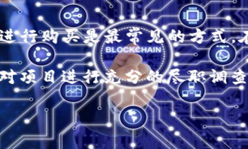 为了帮助您了解DTS币是否属于区块链，我将为您提供一个详细的解答，并分为几个部分进行阐述。首先，我们将探讨DTS币的基本概念以及它与区块链的关系。接着，我们会讨论该币种在市场中的表现、技术背景及其未来前景。

DTS币与区块链的关系解析

关键词：DTS币, 区块链, 加密货币

DTS币简介
DTS币（Digital Token System）是一种加密货币，旨在通过去中心化的技术解决传统金融体系中的一些问题。作为一种数字资产，DTS币可以通过区块链技术进行交易和管理。区块链是一个分布式、去中心化的数据库，允许数据在网络中以安全且透明的方式存储和传输。

区块链的基本概念
区块链是一种数据结构，它将交易数据以“区块”的形式存储，并通过密码学技术将这些区块链接在一起，形成一条不可篡改的链。这种技术不仅能够保证数据的完整性，还能够实时地对网络中的交易进行验证。区块链技术的去中心化特性使得它没有单一的控制者，从而增加了系统的安全性和透明度。

DTS币是否属于区块链
是的，DTS币属于区块链技术的范畴。它依赖于区块链的去中心化特征来保证其交易的安全性和透明性。DTS币的所有交易记录都会在区块链上进行存储，用户可以方便地查看交易历史，这也是它不同于传统货币的主要特点之一。

DTS币的市场表现
近年来，DTS币在加密货币市场上的表现引起了广泛关注。随着越来越多的人了解并投资加密货币，DTS币的价格经历了显著的波动。虽然市场波动性大，但许多投资者仍然看好DTS币的长期前景。这与其背后的技术支持及其应用场景密切相关。

DTS币的技术背景
DTS币不仅仅是一种支付工具，它背后有一套完整的技术框架。该框架通过智能合约、去中心化应用等技术实现，这些都与区块链紧密相关。智能合约可以自动执行合同条款，从而减少交易成本和风险。而去中心化应用则允许开发者在其平台上构建应用程序，这为DTS币的生态系统提供了更多的应用场景。

DTS币的未来前景
随着区块链技术的发展，DTS币的未来前景依然乐观。越来越多的企业将区块链技术与其业务流程相结合，DTS币作为一种能够快速交易和低成本的加密货币，预计将在未来得到更广泛的接受和应用。同时，随着金融科技的发展，对区块链和加密货币的需求也在不断增加，这可能会推动DTS币的价值提升。

相关问题探讨
ol
    li1. DTS币是如何被创建的？/li
    li2. DTS币的交易过程是怎样的？/li
    li3. DTS币的安全性如何保障？/li
    li4. DTS币与其他加密货币的比较/li
    li5. 如何投资DTS币？/li
/ol

1. DTS币是如何被创建的？
DTS币的创建过程通常涉及多个步骤。首先，需要进行项目的构思和设计，确定DTS币的功能、特点以及目标用户群。在设计的基础上，开发团队会选择合适的区块链平台，比如以太坊或者自建区块链，进行技术的开发和测试。这一过程也包括对技术架构的设计，确保DTS币能够高效、安全地运行。

其次，DTS币的创建往往伴随着Initial Coin Offering（ICO）或其他融资方式，以筹集资金用于项目的发展。在ICO中，投资者可以用法定货币或其他加密货币购买DTS币，作为回报，他们可以获得将来的收益。在项目能够顺利推出后，DTS币就会在交易所上市，供用户进行买卖。

2. DTS币的交易过程是怎样的？
DTS币的交易过程相对简单，用户只需通过一个支持DTS币的交易所进行交易。首先，用户需要创建一个数字钱包，用于存储DTS币和其它加密货币。钱包的类型可以是软件钱包、硬件钱包或纸钱包，用户需要根据自己的需求选择合适的类型。

在交易过程中，用户可以通过法定货币或其他加密货币购买DTS币。一旦交易被确认，DTS币将被转入用户的数字钱包中。用户也可以选择在交易所进行交易，将自己的DTS币出售，以换取其他货币或法定货币。整个交易过程的安全性是通过区块链技术来保证的，所有交易记录都会被存储在区块链上，无法被篡改。

3. DTS币的安全性如何保障？
DTS币的安全性主要依赖于区块链技术和密码学。首先，区块链的去中心化特性确保了数据的透明性和不可篡改性。每个交易在被添加到区块链之前都需要经过网络节点的验证，这减少了欺诈行为的发生。此外，DTS币交易使用双重验证和加密算法，确保交易的安全。

其次，用户在进行DTS币交易时，应注意选择可靠的交易平台，并启用二次验证等安全措施。此外，用户还应定期更新密码，确保其账户的安全性。采用硬件钱包存储DTS币也是一种有效的安全措施，可以极大降低被黑客攻击的风险。

4. DTS币与其他加密货币的比较
DTS币与其他加密货币之间存在相似与不同之处。与比特币相比，DTS币的交易速度更快、手续费更低，这使得DTS币在日常支付中具备优势。与以太坊相比，DTS币的智能合约可能更加灵活，适用于更多的应用场景，但其生态系统可能相对较小。

在市场份额方面，DTS币的知名度和使用频率较低，尚未达到比特币和以太坊的水平。然而，随着技术的不断发展，DTS币有潜力在未来的市场中逐步提升其地位。总体而言，DTS币在某些方面具备独特性，但在市场竞争中仍面临挑战。

5. 如何投资DTS币？
投资DTS币可以通过几种方法进行。首先，投资者可以通过交易所直接购买DTS币。选择一个信誉良好的交易所，通过法定货币或其他加密货币进行购买是最常见的方式。在购买之前，投资者最好进行市场调研，了解DTS币的历史价格趋势和市场前景。

另一种投资方式是参与DTS币的ICO。如果对项目有信心，早期投资可能会获得较大的回报。但需要注意的是，ICO投资风险较高，投资者应确保对项目进行充分的尽职调查。此外，投资者也可以通过持有DTS币进行长期投资，等待市场的机会。

通过以上的详细介绍，相信您对DTS币与区块链的关系及其相关问题有了全面的了解。