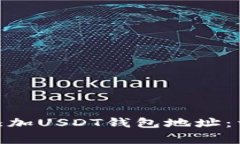 如何在Tokenim 2.0中添加USDT钱包地址：详细指南与