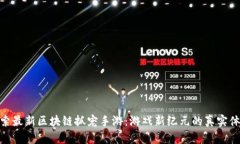 探索最新区块链抓宠手游：游戏新纪元的真实体