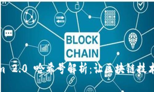 Tokenim 2.0 哈希号解析：让区块链技术更易懂