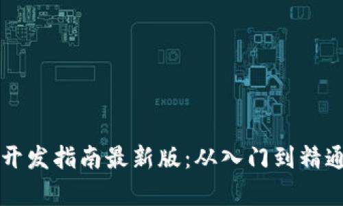 区块链技术开发指南最新版：从入门到精通的全面解析