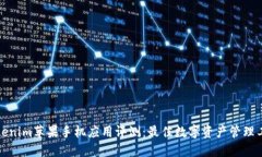 Tokenim苹果手机应用评测：最佳数字资产管理工具