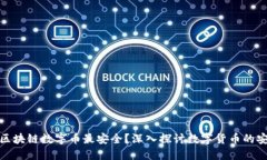 哪种区块链数字币最安全？深入探讨数字货币的