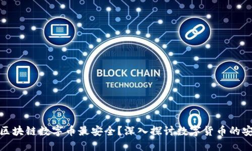 哪种区块链数字币最安全？深入探讨数字货币的安全性