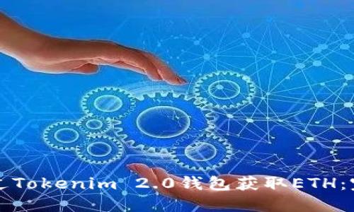 如何通过Tokenim 2.0钱包获取ETH：完全指南