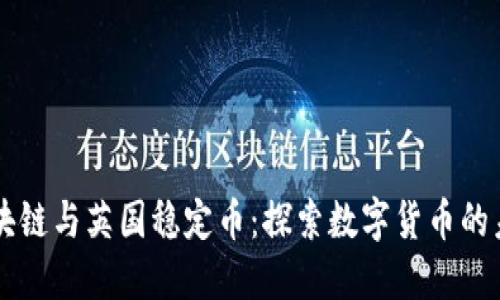 区块链与英国稳定币：探索数字货币的未来