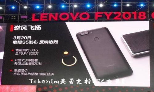 Tokenim是否支持BTC交易？