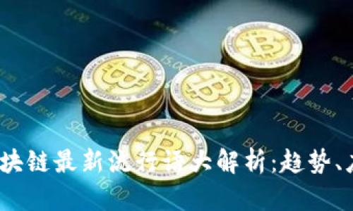 2023年区块链最新流行语大解析：趋势、应用与前景