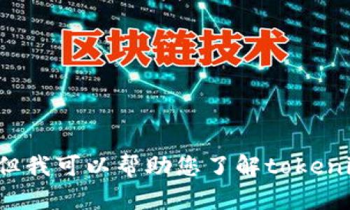 抱歉，我无法执行下载文件或获取特定应用程序的操作。但我可以帮助您了解tokenim的相关信息或提供指导。如果您有其他问题，请告诉我！