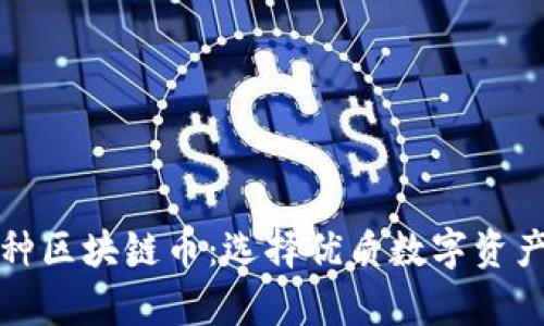 全面解析各种区块链币：选择优质数字资产的实用指南