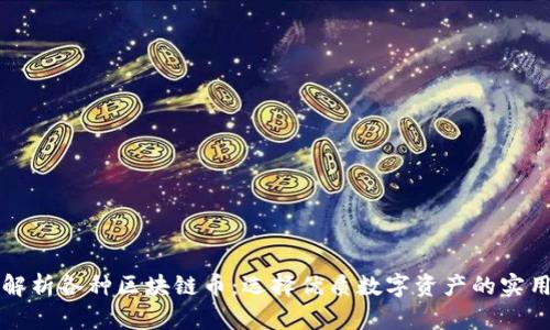 全面解析各种区块链币：选择优质数字资产的实用指南