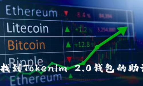 如何找到Tokenim 2.0钱包的助记词？