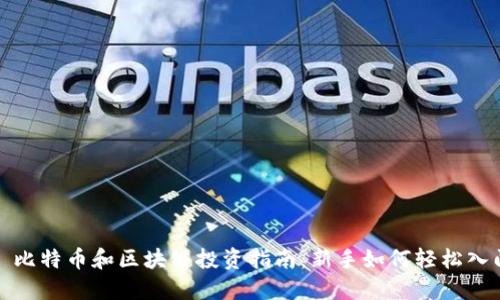 : 比特币和区块链投资指南：新手如何轻松入门